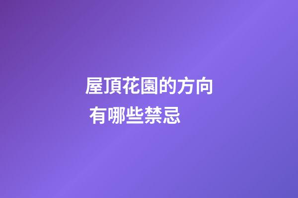 屋頂花園的方向 有哪些禁忌